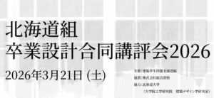 北海道組卒業設計合同講評会2026イメージ