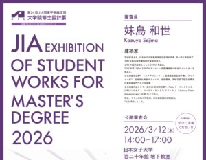 第24回JIA大学院修士設計展2026イメージ