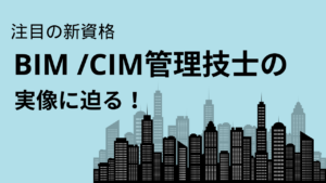 注目の新資格「BIM/CIM管理技士」の実像に迫る！【建設業の資格】イメージ
