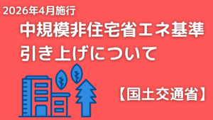 2026年4月施行 中規模非住宅建築物の省エネ基準引き上げについて【国土交通省】イメージ