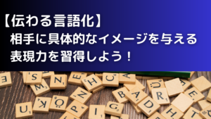 【伝わる言語化】相手に具体的なイメージを与える表現力を習得しよう！　【就活情報】イメージ