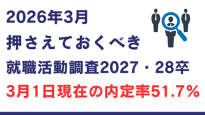 2026年3月 押さえておくべき就職活動調査・2027年卒・2028年卒は必見！【就活情報】イメージ