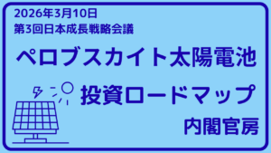 政府がペロブスカイト太陽電池の投資ロードマップ案を公表しました 【建設NEWS】イメージ