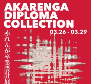 赤れんが卒業設計展2026イメージ